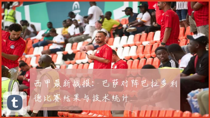 西甲最新战报：巴萨对阵巴拉多利德比赛结果与技术统计