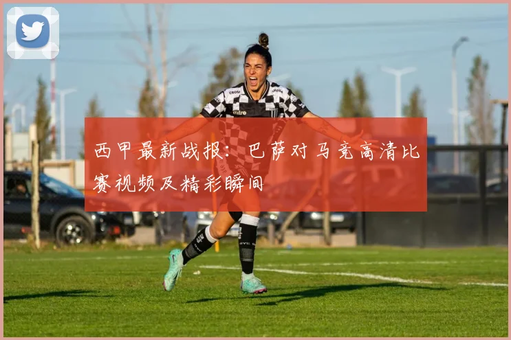 西甲最新战报：巴萨对马竞高清比赛视频及精彩瞬间